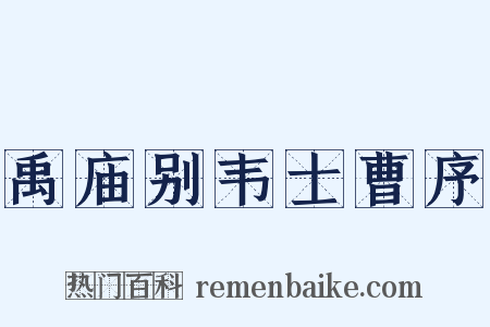 禹庙别韦士曹序是什么意思的图片